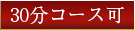 30分コース可