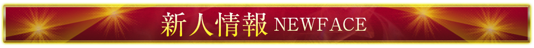 新人情報