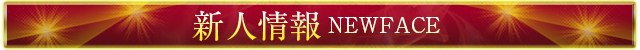新人情報